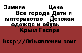 Зимние  Viking › Цена ­ 1 500 - Все города Дети и материнство » Детская одежда и обувь   . Крым,Гаспра